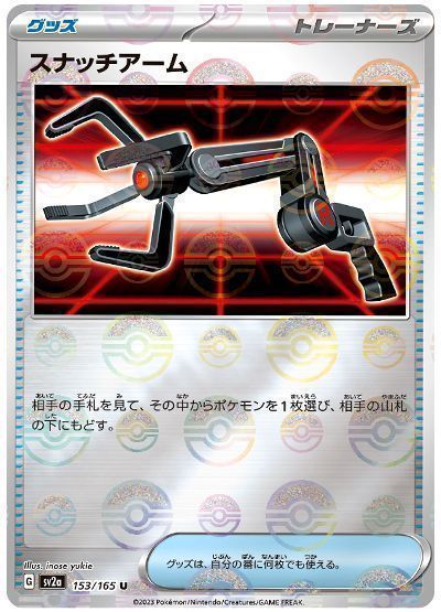 スナッチアーム(モンスターボールミラー)
