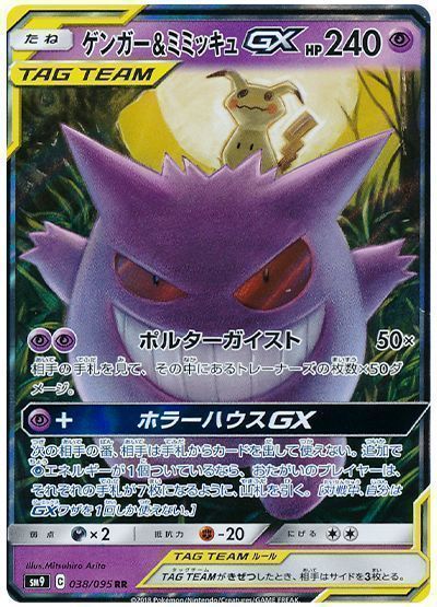 ポケモンカード ゲンガー\u0026ミミッキュ GX RR 3枚