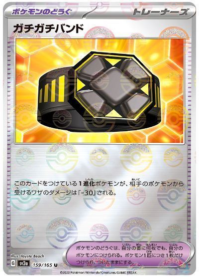 ガチガチバンド(モンスターボールミラー)