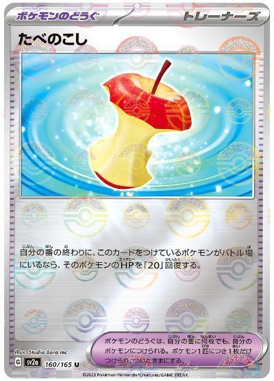 たべのこし(モンスターボールミラー)