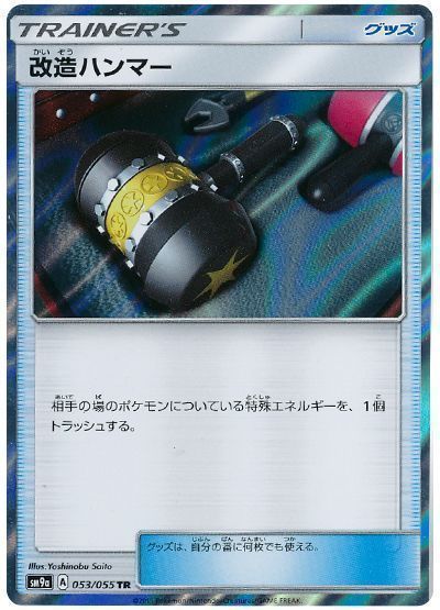 改造ハンマー