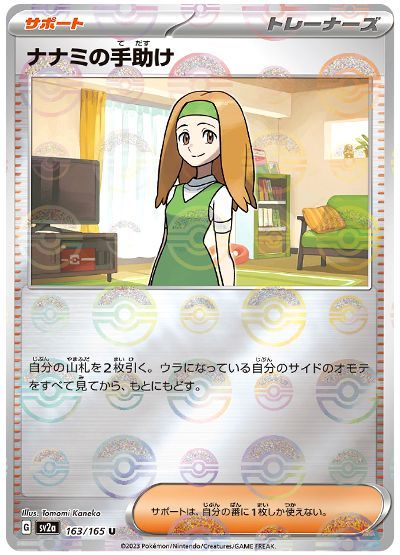 ナナミの手助け(モンスターボールミラー)