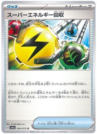 スーパーエネルギー回収