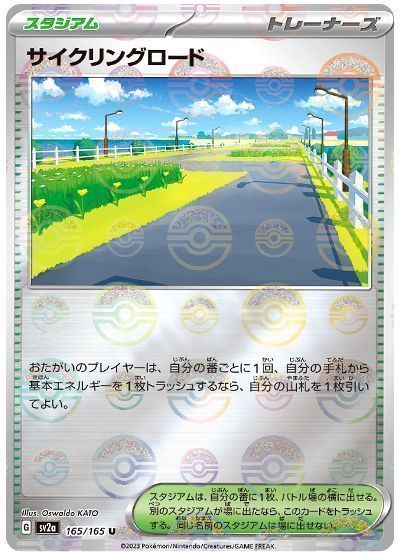 サイクリングロード(モンスターボールミラー)