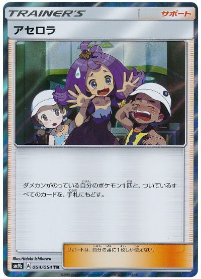 アセロラ （トレーナーズレア）【ポケモンカード高価買取・査定