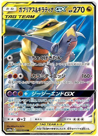 ガブリアス＆ギラティナGX