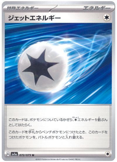 ジェットエネルギー