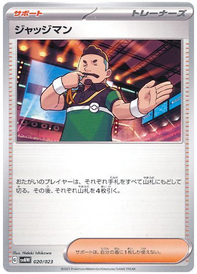 ジャッジマン