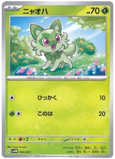 ニャオハ