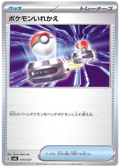 ポケモンいれかえ