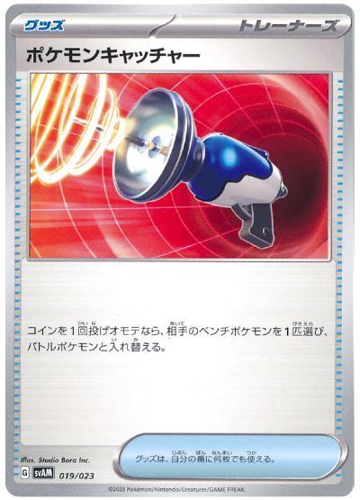 ポケモンキャッチャー