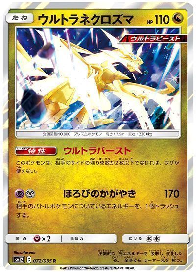 ウルトラネクロズマ