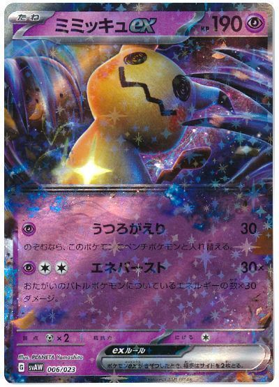 ミミッキュex