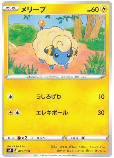 メリープ(うしろげり)