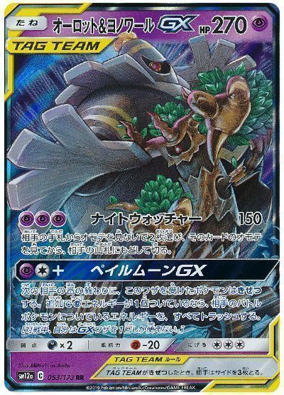 オーロット＆ヨノワールGX