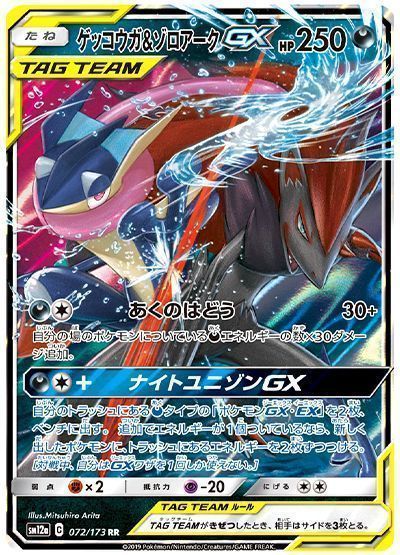 ゲッコウガ＆ゾロアークGX