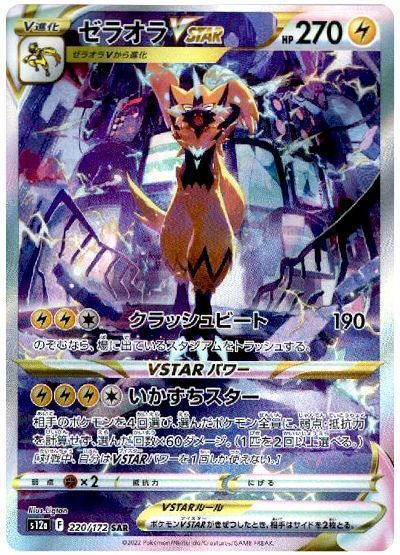 ゼラオラVSTAR