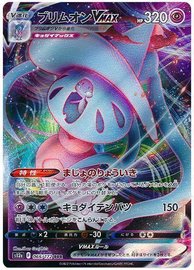 ブリムオンVMAX
