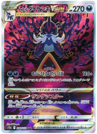 ヒスイダイケンキVSTAR