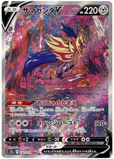 ザマゼンタV