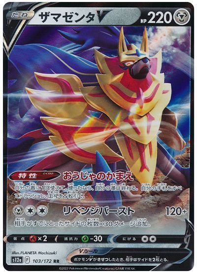 ザマゼンタV