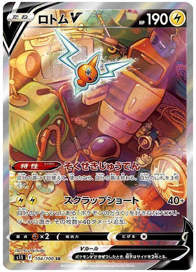 ロトムV(そくせきじゅうでん) (スペシャルアート)