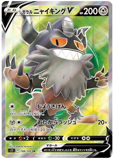 ガラルニャイキングV