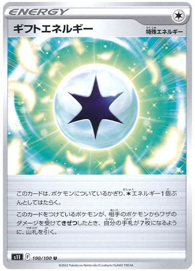 ギフトエネルギー