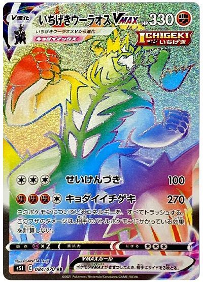 本当に信頼出来る店 いちげきウーラオスVMAX （ハイパーレア）【ポケモンカード高価 ポケモンカードゲーム