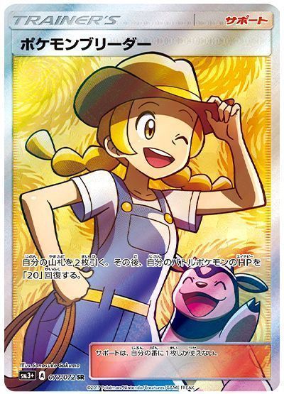 ポケモンブリーダー sr ポケモンブリーダー （スーパーレア）【ポケモンカード高価買取
