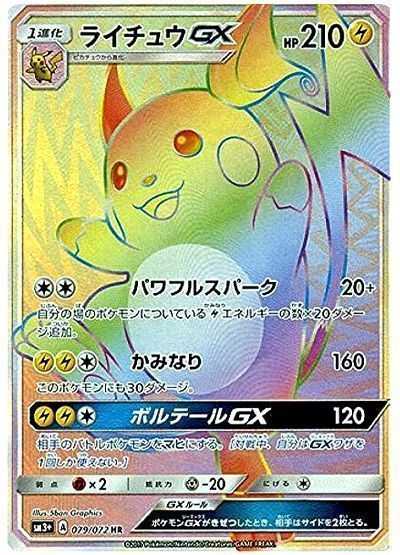 ポケカ】 ライチュウGX （ハイパーレア） の買取・査定価格 - カーナベル