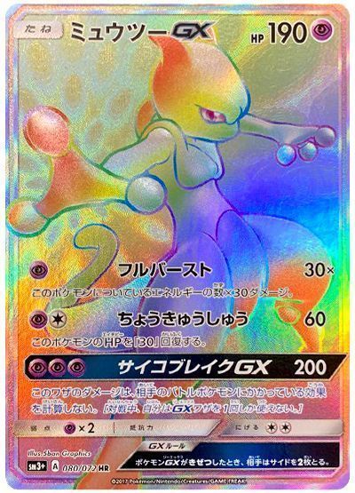 レア　　ポケモンカード　ミュウツー GX HR