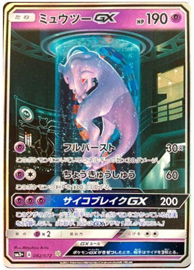 ミュウツーGX