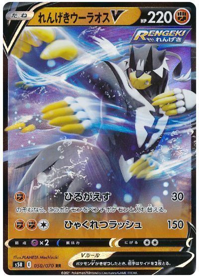 れんげきウーラオスV