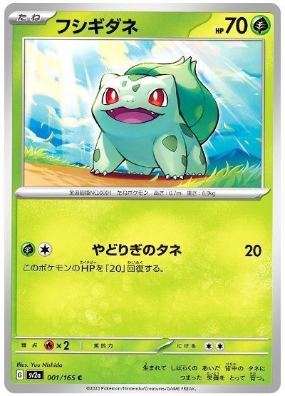 フシギダネ