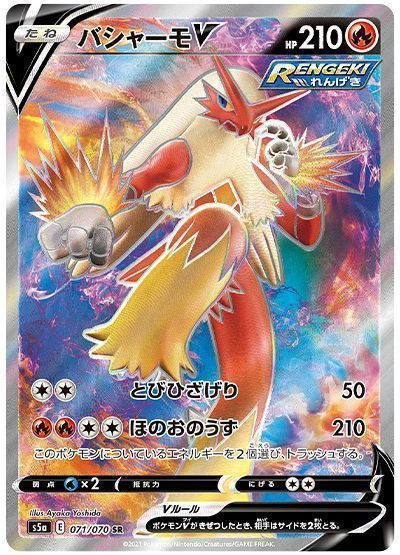 バシャーモV （スーパーレア）【ポケモンカード高価買取・査定