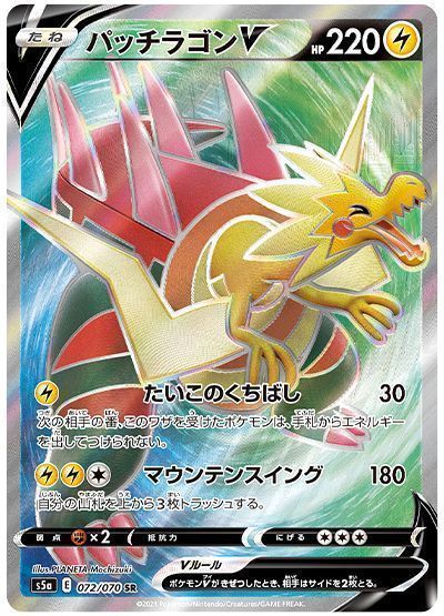 パッチラゴンV