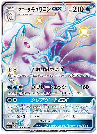 アローラキュウコンGX