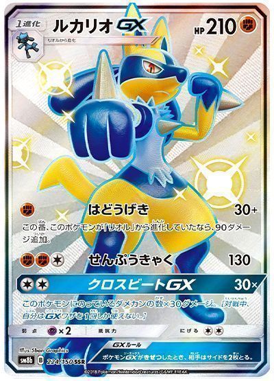 ポケカ】 ルカリオGX （色違い(SSR)） の買取・査定価格 - カーナベル