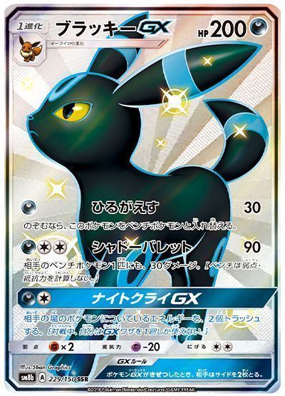 ポケカ】 ブラッキーGX （色違い(SSR)） の買取・査定価格 - カーナベル