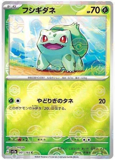 フシギダネ(モンスターボールミラー)