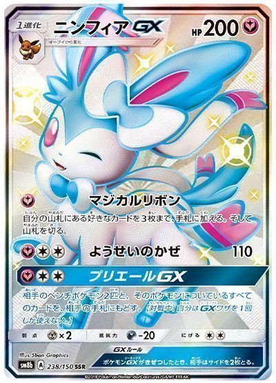 【大特価】ポケモンカード ニンフィアGX 色違い