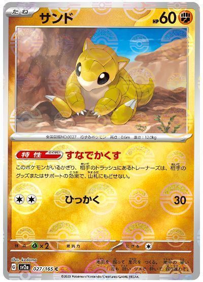 サンド(モンスターボールミラー)
