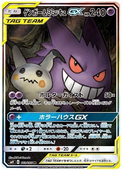 ポケモンカード　ゲンガー&ミミッキュ　gx　 sr 【美品】