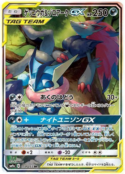 ゲッコウガ&ゾロアークGX(スペシャルアート)