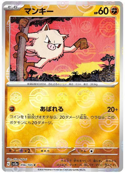 マンキー(モンスターボールミラー)