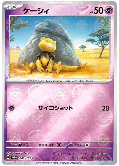 ケーシィ(モンスターボールミラー)