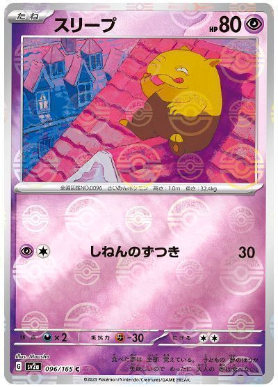 スリープ(モンスターボールミラー)