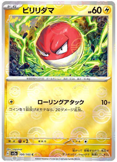 ビリリダマ(モンスターボールミラー)