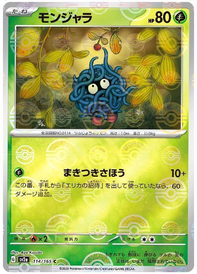 モンジャラ(モンスターボールミラー)